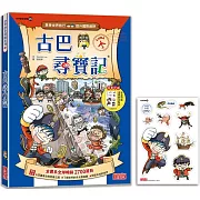 古巴尋寶記（世界歷史探險23）【新版】