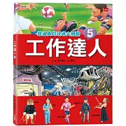 工作達人5：最逼真的現場大體驗