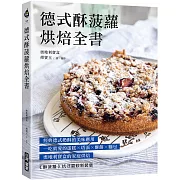 德式酥菠蘿烘焙全書：經典德式奶酥的美味應用！一吃就愛的蛋糕x塔派x酥餅x麵包，奧地利寶盒的家庭烘焙