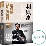 利與贏：劉必榮談判實戰課【博客來獨家！限量親簽版】