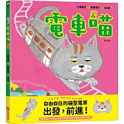 電車喵