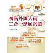 2025年金融證照【初階外匯人員二合一歷屆試題】（金融考照適用‧收納大量試題‧附贈線上題庫）(4版)