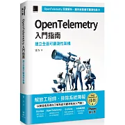 OpenTelemetry 入門指南：建立全面可觀測性架構（iThome鐵人賽系列書）【軟精裝】