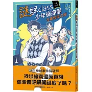 謎解class少年偵探團：古畫怪盜之謎