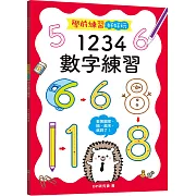 學前練習好好玩：1234數字練習