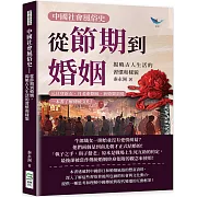 中國社會風俗史－從節期到婚姻，揭曉古人生活的習慣和樣貌：元旦穿新衣、月老牽姻緣、新婚鬧洞房，一本書了解傳統文化！