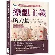 樂觀主義的力量，用心理學提升自我效率與健康：從腦海到行動，打造平衡與自信