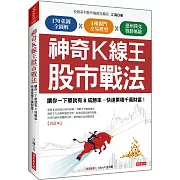 神奇K線王股市戰法：讓你一下單就有8成勝率，快速累積千萬財富！（合訂本）