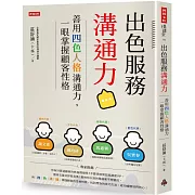 出色服務溝通力 善用四色人格溝通力，一眼掌握顧客性格