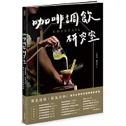 COFETAIL！咖啡調飲研究室——寶島遶境，節氣出杯！最有台灣味的咖啡調飲指南