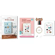 mo-ffu的好感生活刺繡：一針一線復刻幸福時光，75款原寸圖案x 16種基礎繡法，繡出雋永迷人的日常風景（內含【刺繡材料包套組：一日輕旅行】）