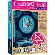 自己的命盤自己解：占星不求人．五芒星守護組（占星自學聖經+神聖五芒星守護卡）