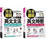 完全圖解1小時學會英文文法+時態【網路限定獨家套書】