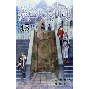 葬送的芙莉蓮 13