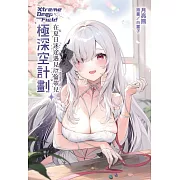 極深空計劃~在夏日迷途遇見厄倫蒂兒 全 (首刷附錄版)