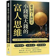 從零到千萬財富，小錢變大錢的富人思維：由基礎理財至複雜投資，全面掌控你的致富生活