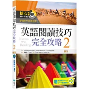 英語閱讀技巧完全攻略 2【二版】（加贈寂天雲Mebook閱讀學習APP）