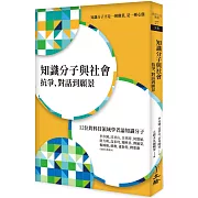 知識分子與社會：抗爭、對話到願景