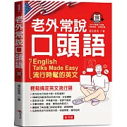 老外常說口頭語：流行時髦的英文  (QR Cod版)