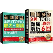 全新！新制多益聽力+閱讀 全方位指南+題庫解析【博客來獨家套書】（附2 MP3光碟 + QR碼線上音檔）