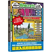 麥塊Minecraft冒險王：六大原創世界，二十道程式關卡，初學者也能即刻挑戰！