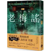 老梅謠 卷二：凶宅探祕