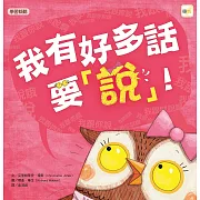 【品格教育繪本：學習聆聽】 我有好多話要說！（2024年新版）