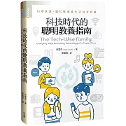 科技時代的聰明教養指南：10項承諾，讓3C與家庭生活共存共榮