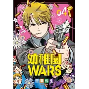 幼稚園WARS(04)特裝版