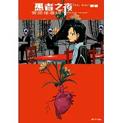 愚者之夜(02)首刷限定版