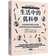生活中的僞科學：頂尖醫學期刊評審以科學證據破解智商稅產品和危言聳聽的健康資訊