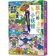 【小妖怪系列30】旅行的小妖怪：紀念品老公公