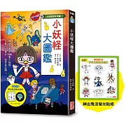 【小妖怪系列特輯】小妖怪大圖鑑：精選全書系186隻小妖怪（附神出鬼沒螢光貼紙）