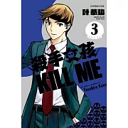 殺手女孩 KILL ME 3