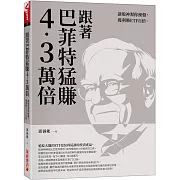 跟著巴菲特猛賺4.3萬倍：讓股神幫你操盤，獲利勝ETF百倍