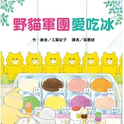 野貓軍團愛吃冰(二版)