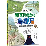 我家附近的鳥鄰居：超搞笑又認真的鳥類圖鑑，觀察鳥兒們令人意想不到的日常