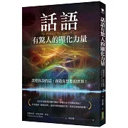 話語有驚人的顯化力量：改變你說的話，創造你想要的世界！