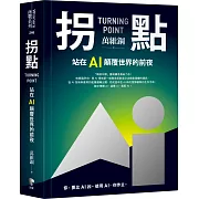 拐點：站在AI顛覆世界的前夜