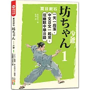 夏目漱石：坊ちゃん 少爺（一）一天一段落，中文日文一起來，從幽默中學日語（25K＋QR碼線上音檔）