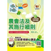 2024年農會招考【農會法及其施行細則】（農會法令與實務函釋高效編輯．最新考題與精準解析完美呈現）(11版)