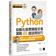 Python：自動化股票網格交易實戰86個活用技巧