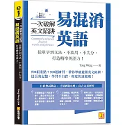 一次破解英文陷阱 易混淆英語： 從單字到文法，不誤用、不失分，打造精準英語力！