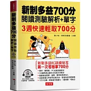 新制多益700分  閱讀測驗解析+單字：3週快速輕取700分（QR Code版）