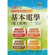 國營事業「搶分系列」【基本電學（電工原理）】（內容精要濃縮精華‧103～113大量試題彙整收錄‧準備國營考試首選用書）(11版)