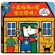 小鼠梅西的家變立體囉！