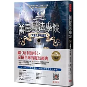 善惡魔法學院(1)：天選之子的詛咒【暢銷新版】