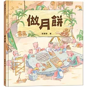 中秋節．做月餅(中秋節節日繪本)