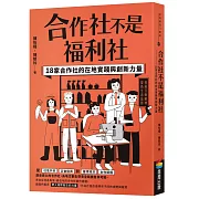合作社不是福利社：18家合作社的在地實踐與創新力量