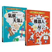 寫給孩子的氣候與天氣+機器人與AI之書（套書組）【SDGs選題 X 符合108課綱 X STEM學習指標】